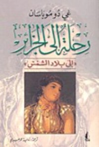 رواية رحلة إلى الجزائر إلى بلاد الشمس