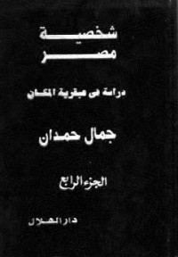 كتاب شخصية مصر (الجزء الرابع) - دراسة في عبقرية المكان