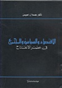 كتاب الاقتصاد والسياسة والمجتمع في عصر الانفتاح