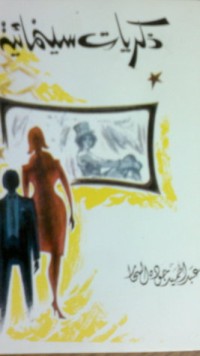 كتاب ذكريات سينمائية