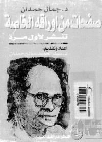 كتاب جمال حمدان: صفحات من أوراقه الخاصة مذكرات في الجغرافيا السياسية