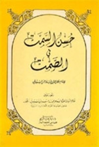 كتاب حسن السمت في الصمت