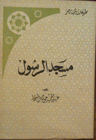 كتاب مسجد الرسول
