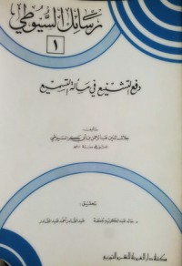 كتاب دفع التشنيع في مسألة التسميع