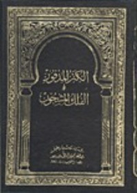 كتاب الكنز المدفون في الفلك المشحون
