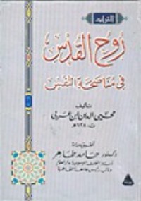كتاب روح القدس فى مناصحة النفس
