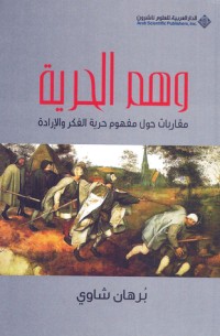 كتاب وهم الحرية، مفارقات حول مفهوم حرية الفكر والإرادة