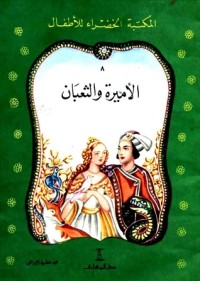 رواية الأميرة والثعبان