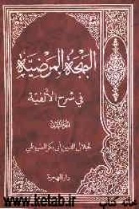كتاب البهجة المرضیة فی شرح الألفیة