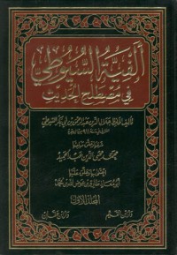 كتاب شرح ألفية السيوطي في مصطلح الحديث