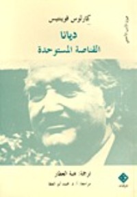 كتاب ديانا القناصة المستوحدة