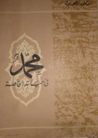 كتاب محمد في حياته الخاصة