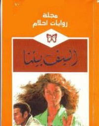 رواية السيف بيننا
