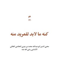كتاب كنه ما لابد للمريد منه