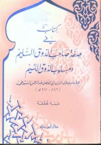 كتاب صفة صاحب الذوق السليم ومسلوب الذوق اللئيم