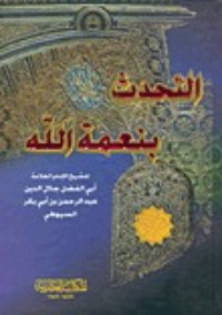 كتاب التحدث بنعمة الله