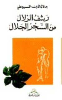 كتاب الرشف الزلال من السحر الحلال