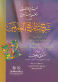 كتاب شرح شطرنج العارفين