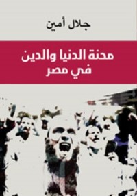 كتاب محنة الدنيا والدين في مصر