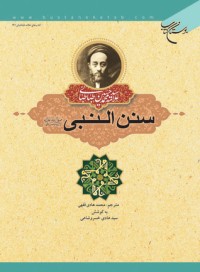 كتاب سنن النبی