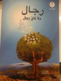 كتاب رجال ولا كأي رجال