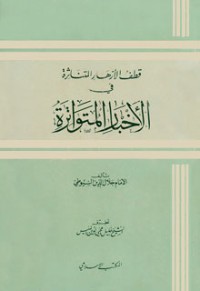 كتاب الأزهار المتناثرة في الأخبار المتواترة