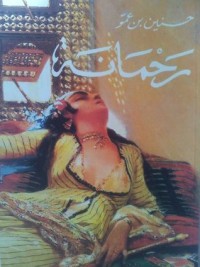 رواية رحمانة