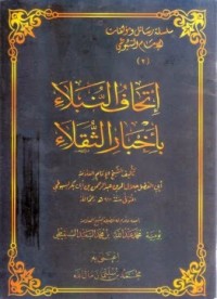 كتاب إتحاف النبلاء بأخبار الثقلاء