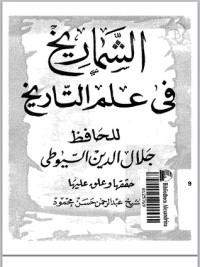 كتاب الشماريخ في علم التأريخ