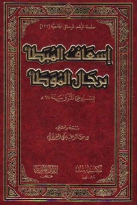 كتاب إسعاف المبطأ برجال الموطأ