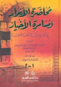 كتاب محاضرة الابرار ومسامرة الاخيار