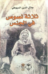 كتاب ثلاثة نصوص في الجنس