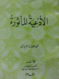 كتاب الأدعية المأثورة