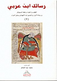 كتاب القطب والنقباء وعقلة المستوفز ورسالة الأنوار والتدبيرات الالهية ورسائل أخرى