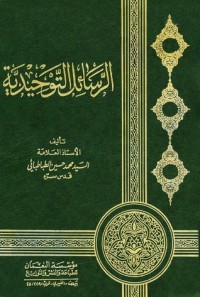 كتاب الرسائل التوحيدية