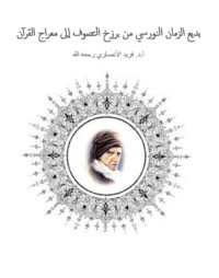 كتاب بديع الزمان النورسي من برزخ التصوف إلى معراج القرآن