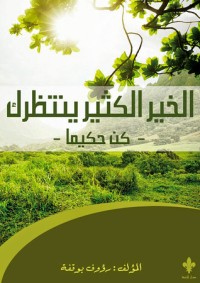 كتاب الخير الكثير ينتظرك