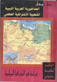 كتاب الجماهيرية العربية الليبية الشعبية الاشتراكية العظمى