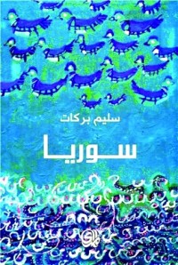 كتاب سوريا