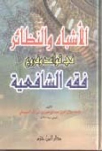 كتاب الأشباه والنظائر في قواعد وفروع فقه الشافعية