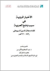 كتاب الأخبار المروية في سبب وضع العربية