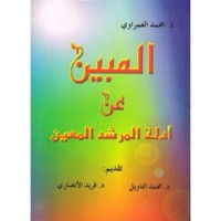 كتاب المبين عن أدلة المرشد المعين