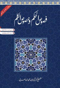 كتاب فصوص الحكم وخصوص الكلم