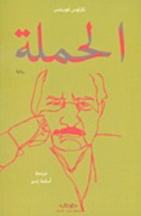 كتاب الحملة