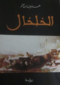 رواية الخلخال