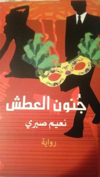 رواية جنون العطش