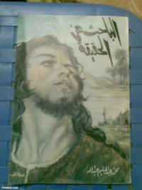 كتاب الباحث عن الحقيقة