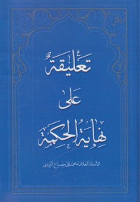 كتاب تعليقة على نهاية الحكمة الجزء الثاني