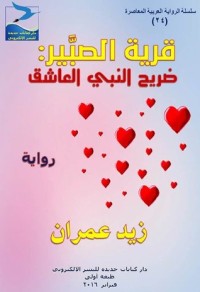 كتاب قرية الصبير: ضريح النبي العاشق
