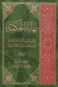 كتاب نهاية الحكمة المجلد الثالث